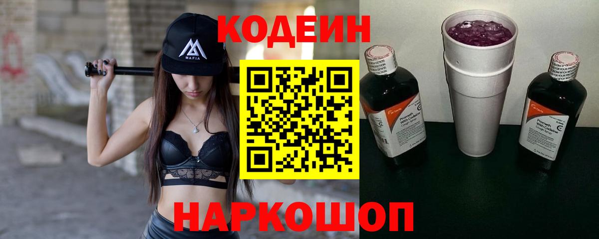 Кодеин Purple Drank Ипатово